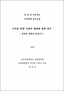 기억을 통한 사물의 재현에 관한 연구