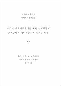 유아의 기초체력 증진을 위한 신체활동이 운동능력과 자아존중감에 미치는 영향