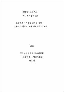 초등학교 국악감상 교육을 위한 효율적인 시청각 교육 지도연구 및 제시