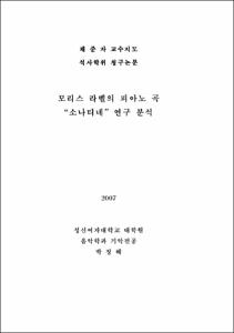 모리스 라벨의 피아노 곡 “소나티네” 연구 분석