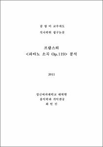 브람스의 <피아노 소곡 Op. 119> 분석
