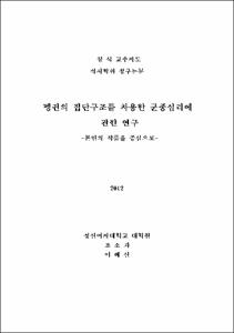 펭귄의 집단구조를 차용한 군중심리 관한 연구