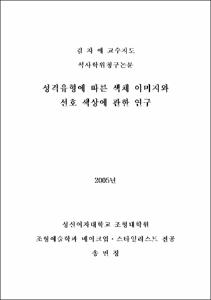 성격유형에 따른 색채 이미지와 선호 색상에 관한 연구