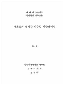 사운드의 실시간 비주얼 시뮬레이션