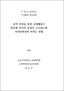음악 감상을 통한 신체활동이 종일반 유아의 일상적 스트레스와 자아탄력성에 미치는 영향