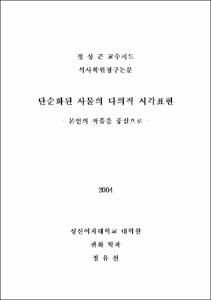 단순화된 사물의 다의적 시각표현 : 본인의 작품을 중심으로