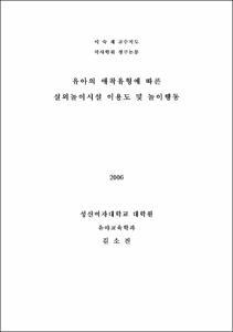 유아의 애착유형에 따른 실외놀이시설 이용도 및 놀이행동