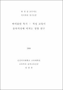바이올린 특기 · 적성교육이 음악적성에 미치는 영향 연구