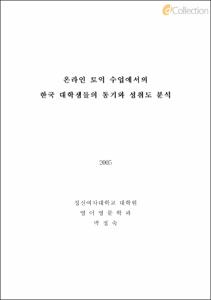 온라인 토익수업에서의 한국 대학생들의 동기와 성취도 분석