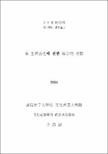 茶 生理活性에 관한 綜合的 考察