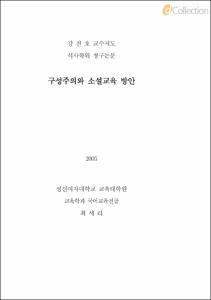 구성주의와 소설교육 방안