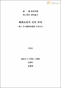 轉煥社債에 관한 硏究 -株主 및 債權者保護를 중심으로 중심으로-