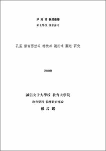 공맹 교육사상의 특징과 적용에 관한 연구