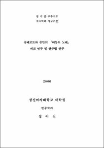 슈베르트와 슈만의 「미뇽의 노래」비교 연구 및 연주법 연구