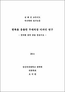 한복을 응용한 무대의상 디자인 연구