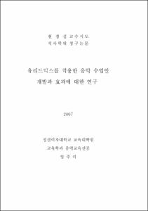 유리드믹스를 적용한 음악 수업안 개발과 효과에 대한 연구