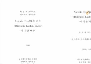 Antonin Dvorˇa´k의 가곡 Biblische Lieder, op.99에 관한 연구