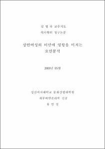 성인여성의 비만에 영향을 미치는 요인분석