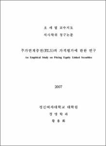 주가연계증권(ELS)의 가격평가에 관한 연구