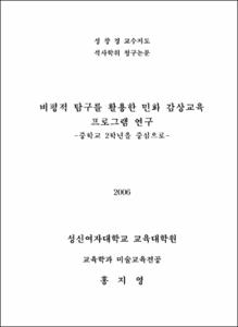 비평적 탐구를 활용한 민화 감상교육 프로그램 연구