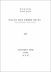 여성노숙의 원인과 문제해결을 위한 연구