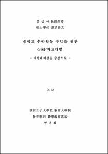 중학교 수학활동 수업을 위한 GSP자료개발