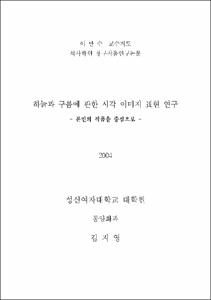 하늘과 구름에 관한 시각 이미지 표현 연구 : 본인의 작품을 중심으로