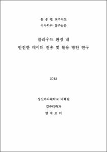 클라우드 환경 내 안전한 데이터 전송 및 활용 방안 연구
