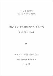 韓紙作業을 통한 自然 이미지 表現 硏究 : 本人의 作品을 中心으로