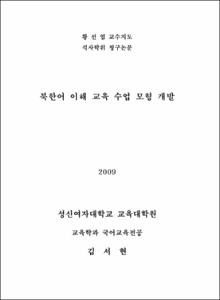 북한어 이해 교육 수업 모형 개발