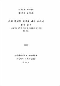 사회 불평등 현상에 대한 교과서 분석 연구