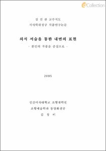 의식서술을 통한 내면의 표현 -본인의 작품을 중심으로 -