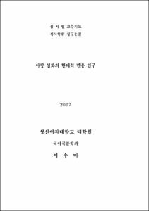 아랑 설화의 현대적 변용 연구