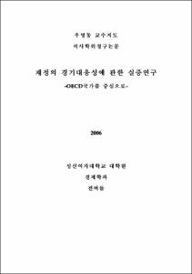재정의경기대응성에관한실증연구