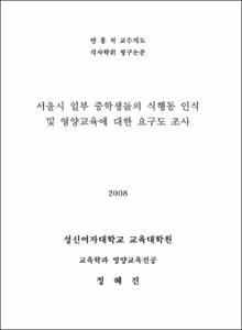 서울시 일부 중학생들의 식행동 인식 및 영양교육에 대한 요구도 조사