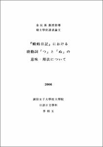 『蜻蛉日記』における 助動詞「つ」と「ぬ」の 意味・用法について