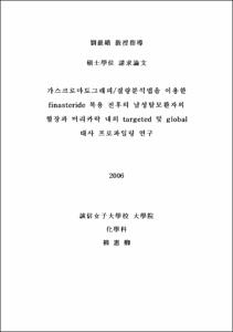 가스크로마토그래피질량분석법을 이용한 finasteride 복용 전후의 남성탈모환자의 혈장과 머리카락 내의 targeted 및 global 대사 프로파일링 연구