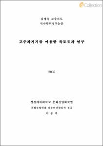 고주파기기를 이용한 육모효과 연구