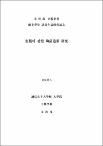 集積에 관한 陶磁造形硏究