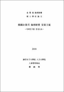 한국기업의 윤리경영 정착방안