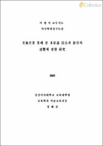 미술사를 통해 본 수채화 기법과 교육의 연계에 관한 연구