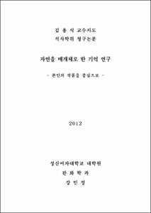 자연을 매개체로 한 기억 연구