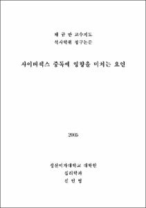 사이버섹스 중독에 영향을 미치는 요인