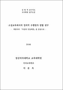 소설교육에서의 정의적 수행평가 방법 연구