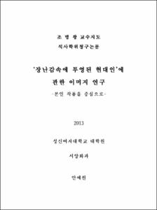 '장난감속에 투영된 현대인'에 관한 이미지 연구