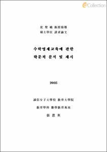 수학영재교육에 관한 학문적 분석 및 제시