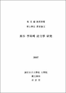 栗谷 李珥의 詩文學 硏究