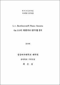 L.v. Beethoven의 Piano Sonata Op.110의 작품분석과 연주기법 분석