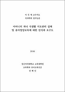 어머니의 자녀 식생활지도관리 실태 및 유아 영양 교육에 대한 인식 요구도