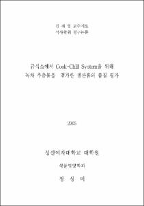 급식소에서 Cook-Chill System을 위해 녹차 추출물을 첨가한 생산품의 품질 평가